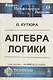 Алгебра логики - фото 1
