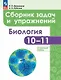 Биология. 10-11 классы.  Углубленный уровень. Сборник задач и упражнений. Учебное пособие. ФГОС 2021 - фото 1