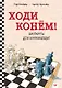 Ходи конём! Шахматы для начинающих - фото 1