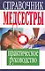 Справочник медсестры. Практическое руководство - фото 1