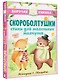 Скороболтушки. Стихи для маленьких молчунов - фото 3