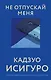 Не отпускай меня - фото 1