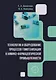 Технология и оборудование процессов гомогенизации в химико-фармацевтической промышленности: учебное пособие - фото 1