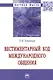 Вестиментарный код международного общения. Монография - фото 1