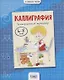 Каллиграфия. Универсальный тренажер. 6-8 лет - фото 1