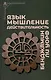 Язык, мышление, действительность - фото 1