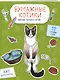 Бумажные котики. Вырежи, раскрась, играй. 12 готовых схем - фото 3