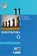 Информатика. 11 класс. Учебник. В 2-х частях. Часть 1. Углублённый уровень. ФГОС - фото 1