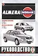 Nissan Almera. Руководство по ремонту и эксплуатации. Бензиновые двигатели. Дизельные двигатели. С 2000 года выпуска - фото 1