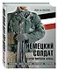Немецкий солдат Второй мировой войны. Униформа, знаки различия, снаряжение и вооружение - фото 3