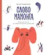 Слово мамонта - фото 1