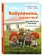 Бабуленька, здравствуй! Вязание кукол крючком.Теплое практическое руководство - фото 3