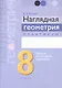Наглядная геометрия. 8 класс. Практикум. Задачи на готовых чертежах. Пособие - фото 1