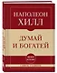 Самое главное. Думай и богатей - фото 3