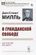 О гражданской свободе - фото 1