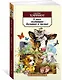О всех созданиях – больших и малых - фото 3