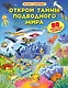 Открой тайны подводного мира - фото 1