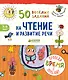 50 весёлых заданий на чтение и развитие речи - фото 1