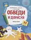 Обведи и дорисуй. 2-3 года. С наклейками - фото 1