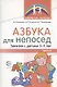 Азбука для непосед. Занятия с детьми 3-5 лет. Часть 2 - фото 1