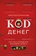 Код денег. Как число рождения открывает деньги - фото 1