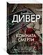 Комната смерти - фото 3