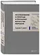 Исследование о природе и причинах богатства народов (новое) - фото 3