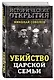 Убийство царской семьи - фото 3