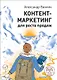 Контент-маркетинг для роста продаж - фото 1