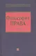 Философия права. Учебник - фото 1