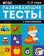1-2 года: книжка с тестами и наклейками - фото 1