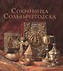 Сокровища Сольвычегодска - фото 1
