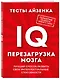 Тесты Айзенка. IQ. Перезагрузка мозга. Лучший способ развить свои интеллектуальные способности. - фото 3