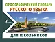 Орфографический словарь русского языка для школьников - фото 1