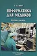 Информатика для медиков : учебное пособие - фото 1
