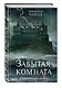 Забытая комната - фото 3