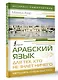 Арабский язык для тех, кто не знает НИЧЕГО. Методика "Очень быстро" - фото 3