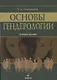 Основы гендерологии. Учебное пособие - фото 1