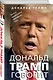 Дональд Трамп говорит. Цитаты, мысли и речи президента США - фото 3
