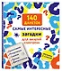 140 данеток. Самые интересные загадки для веселой компании - фото 3