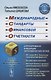 Международные стандарты финансовой отчетности. Учебное пособие - фото 1