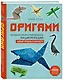 Оригами. Большая иллюстрированная энциклопедия. Новый уровень сложности - фото 3