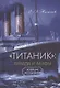 "Титаник": правда и мифы. Новейшие исследования - фото 1