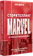 Сторителлинг Marvel. От героя до мультивселенной - фото 3