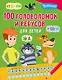 100 головоломок и ребусов для детей - фото 1