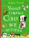 Умная собачка Соня. Все истории - фото 1