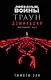Звёздные войны: Траун. Доминация. Меньшее зло - фото 1
