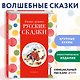 Самые лучшие русские сказки (с крупными буквами, ил. Ек. и Ел. Здорновых) - фото 4