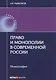 Право и монополии в современной России Монография (мНаука) Рыженков - фото 1
