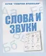 Слова и звуки - фото 1